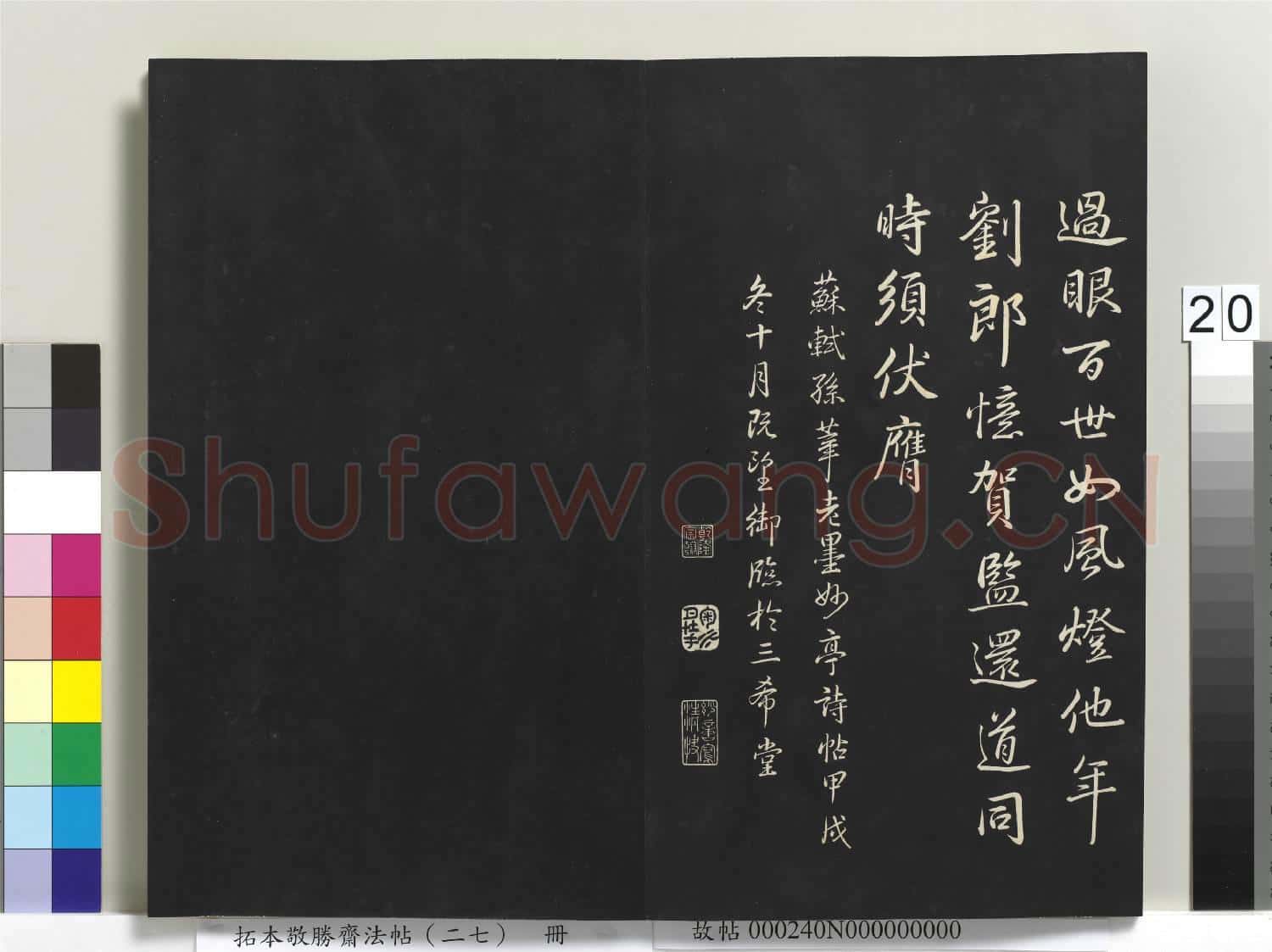 拓本敬勝齋法帖(二十七)冊