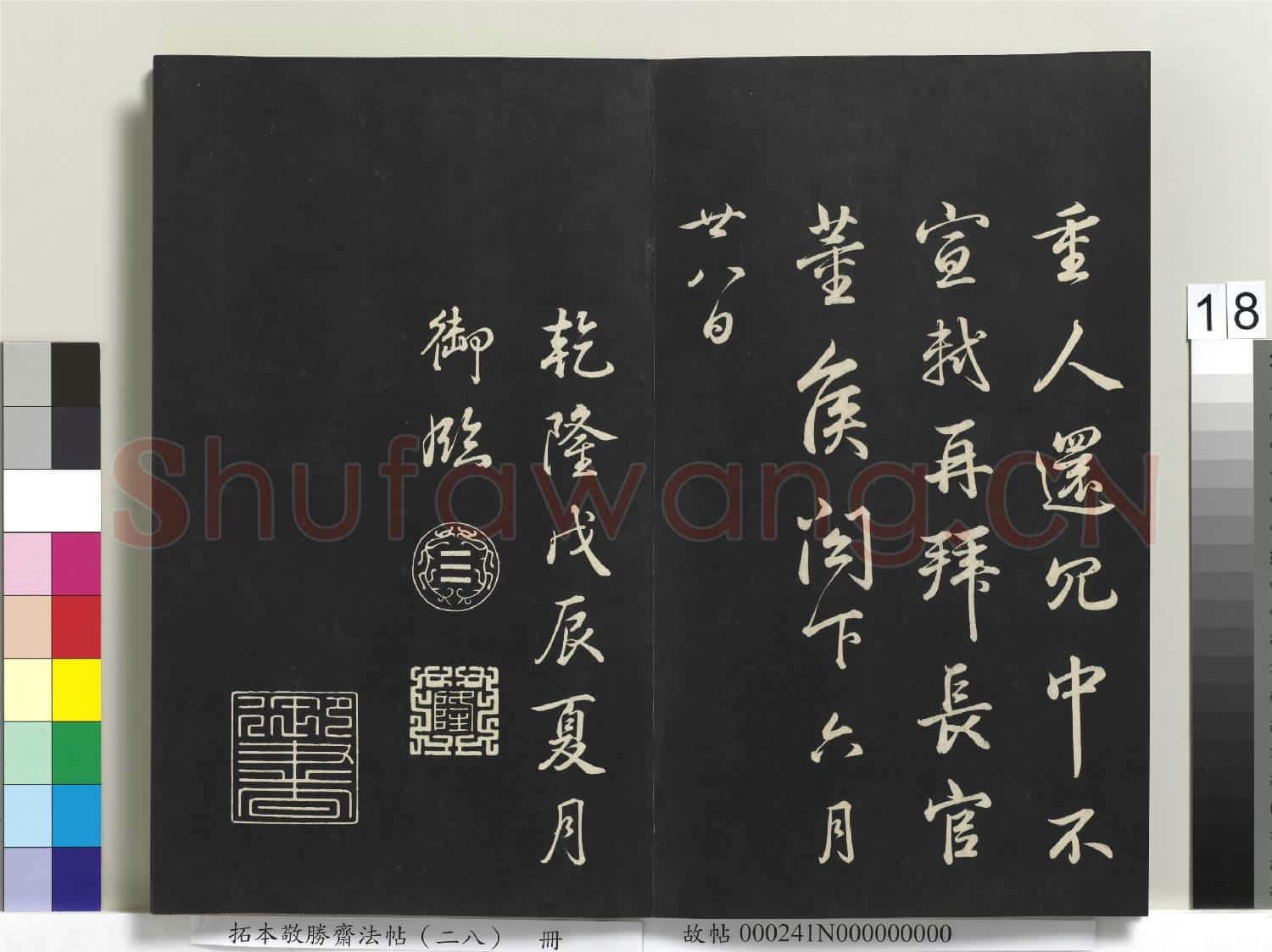 拓本敬勝齋法帖(二十八)冊
