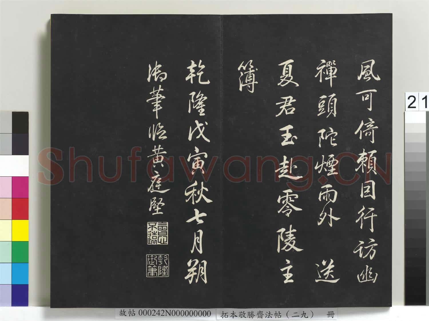 拓本敬勝齋法帖(二十九)冊