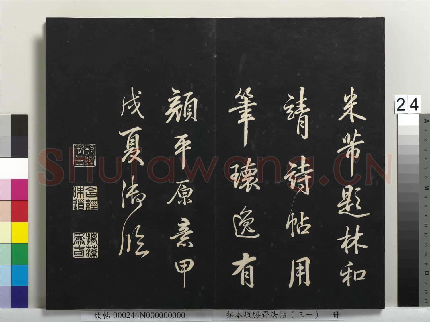 拓本敬勝齋法帖(三十一)冊