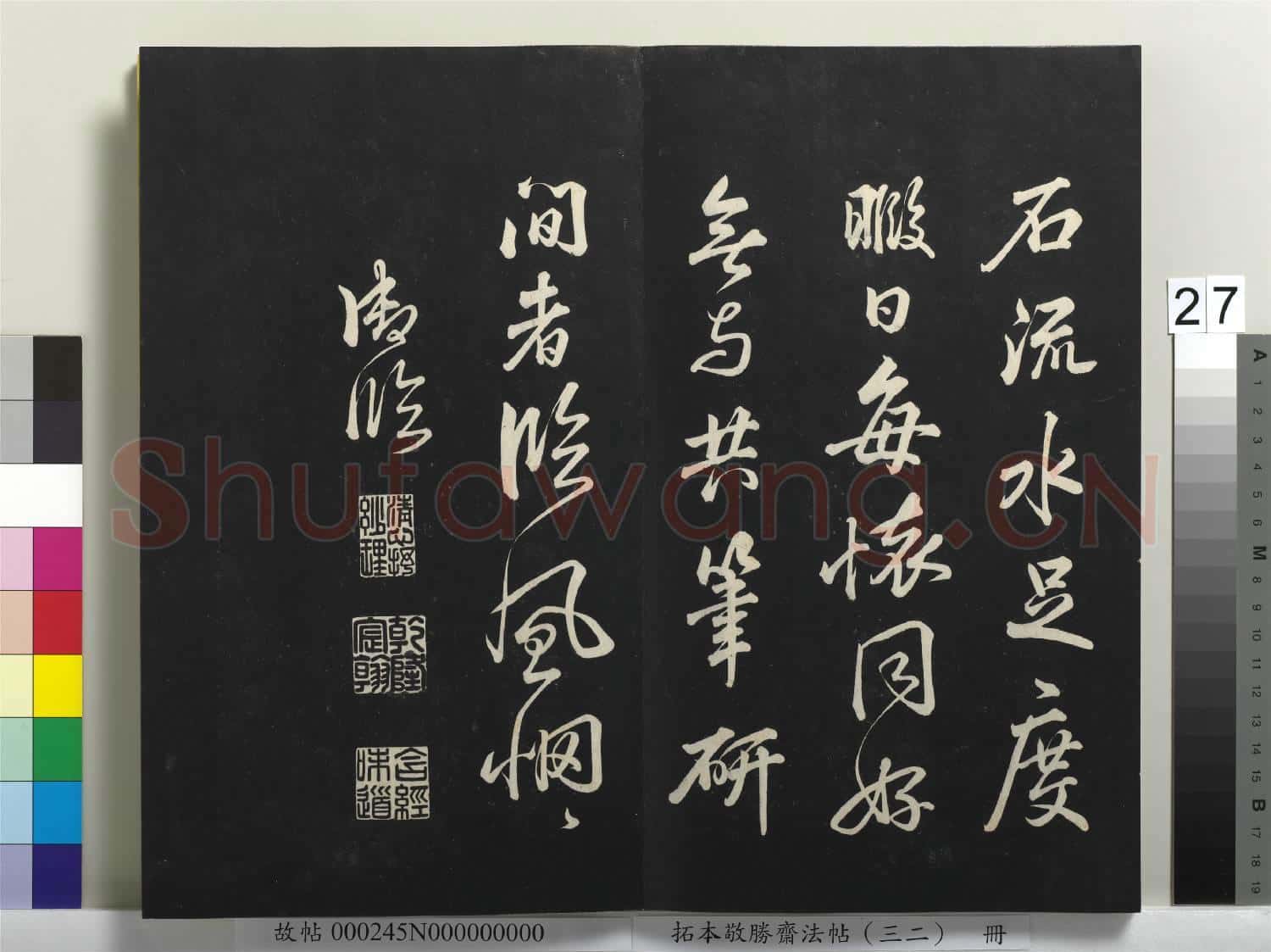 拓本敬勝齋法帖(三十二)冊