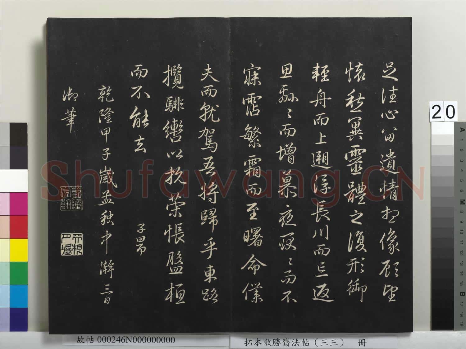 拓本敬勝齋法帖(三十三)冊