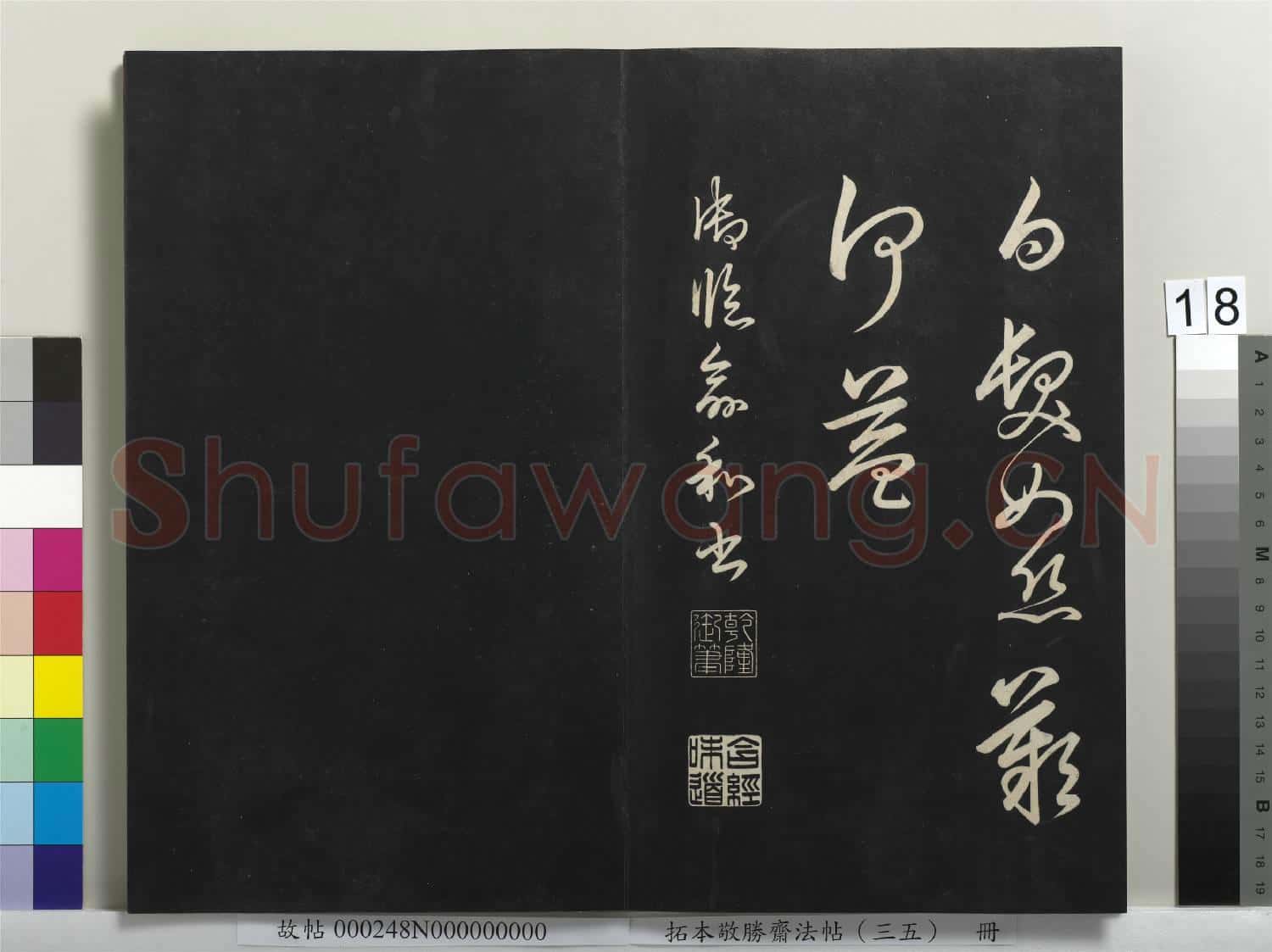 拓本敬勝齋法帖(三十五)冊