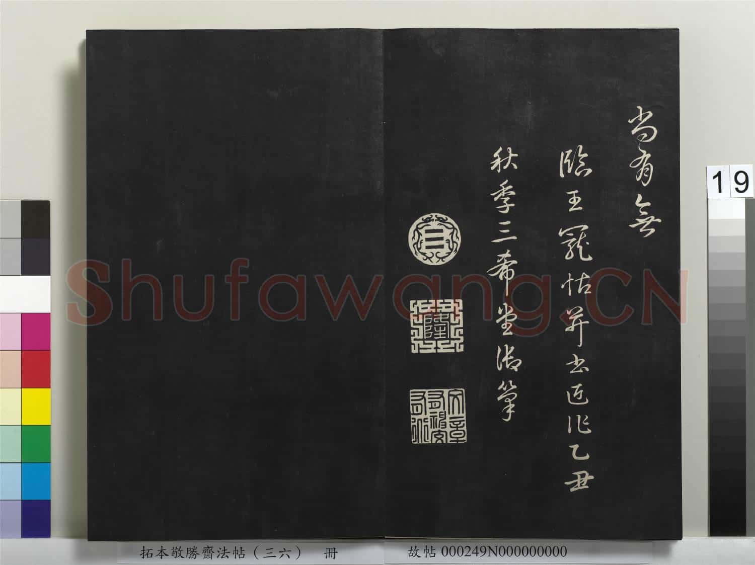 拓本敬勝齋法帖(三十六)冊 清高宗御臨王寵書前後出師表