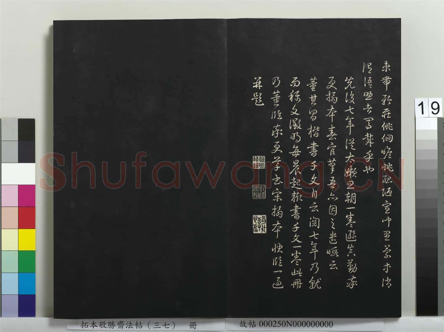 拓本敬勝齋法帖(三十七)冊