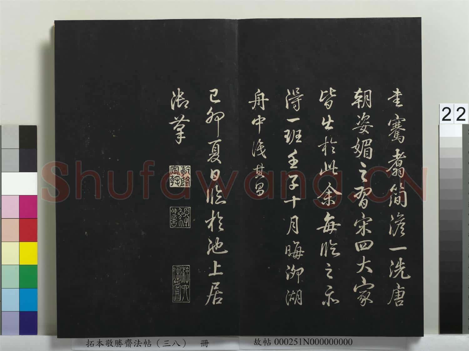 拓本敬勝齋法帖(三十八)冊