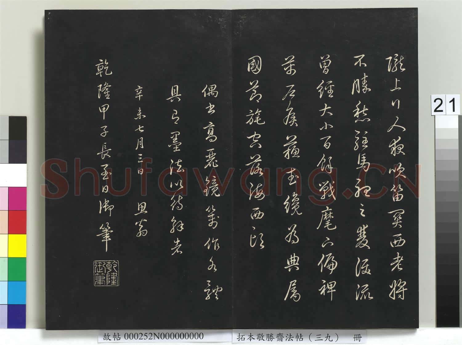 拓本敬勝齋法帖(三十九)冊