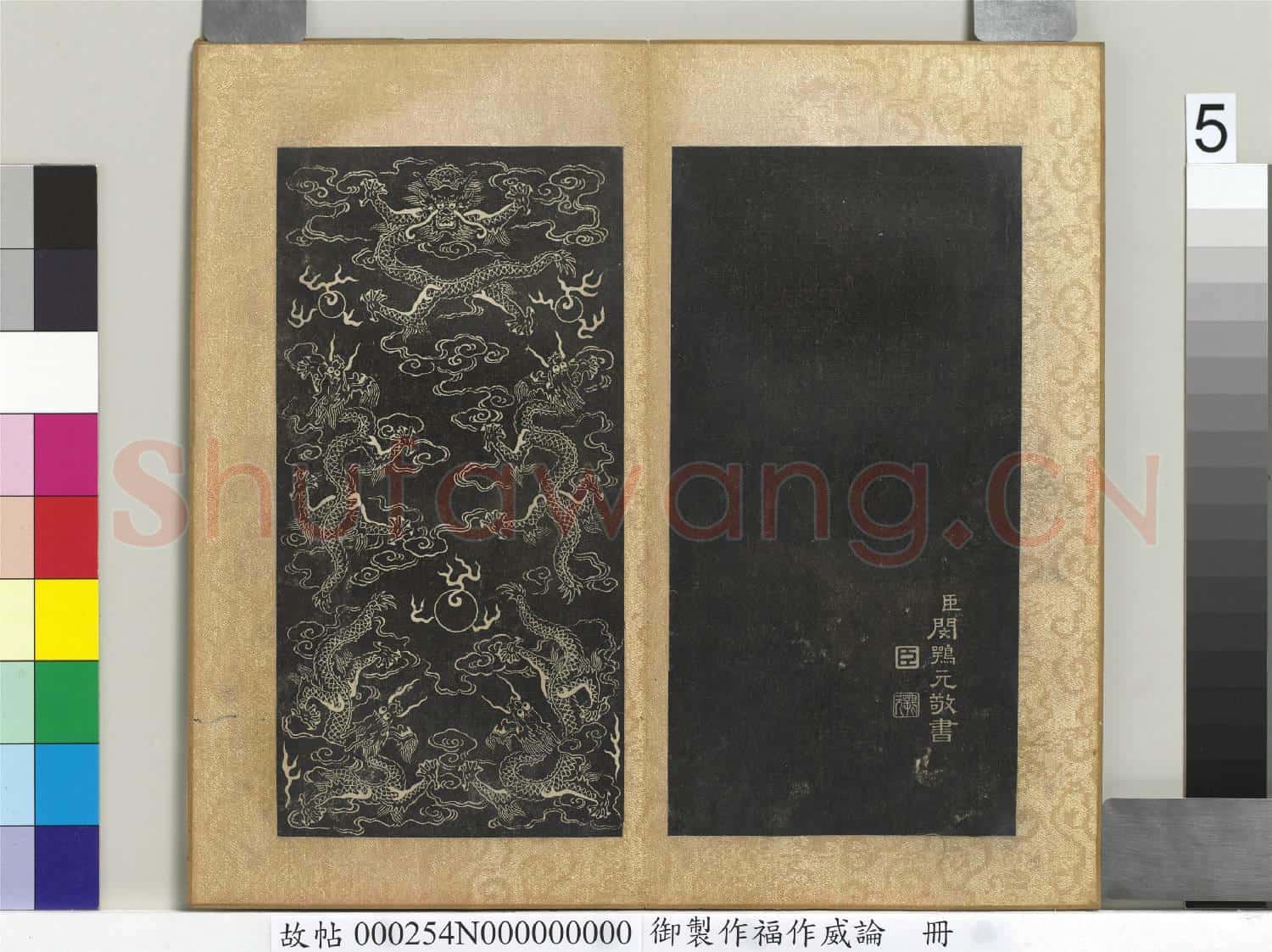 御製作福作威論 冊