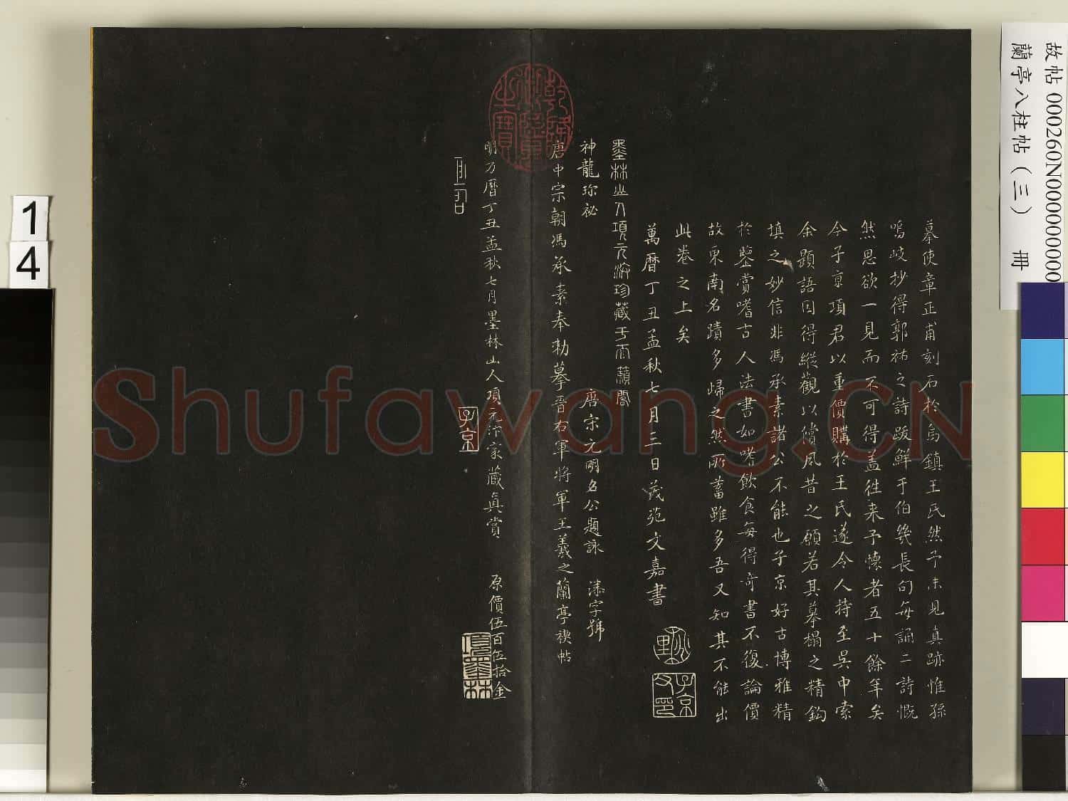 蘭亭八柱帖(艮)冊