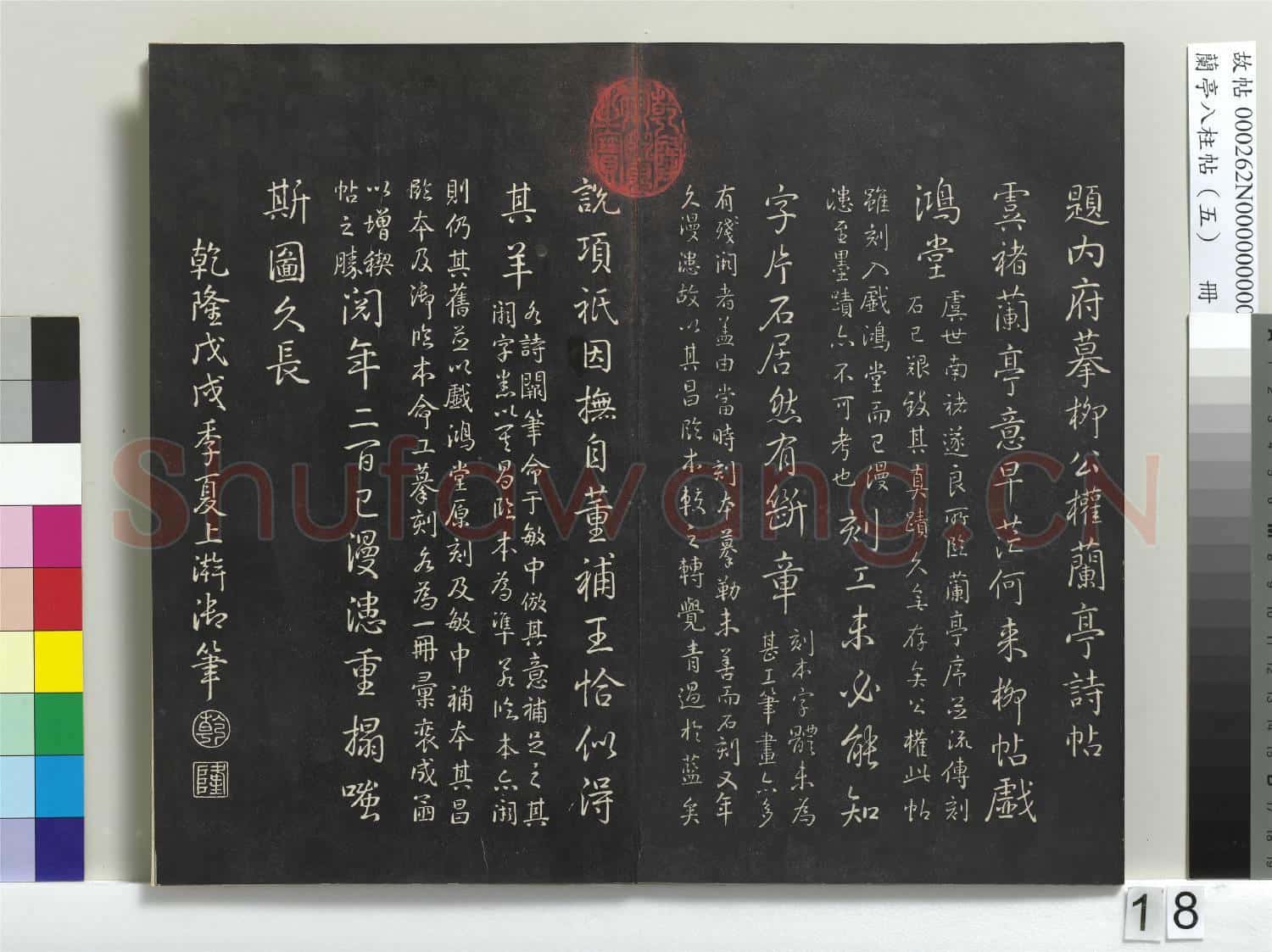 蘭亭八柱帖(巽)冊