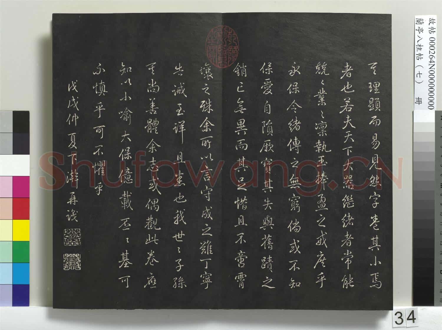 蘭亭八柱帖(坤)冊