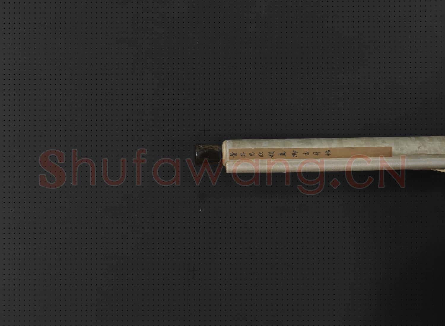明董其昌臨顏真卿告身帖 軸