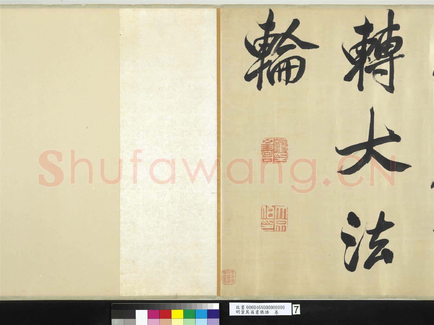 明董其昌書佛語 卷