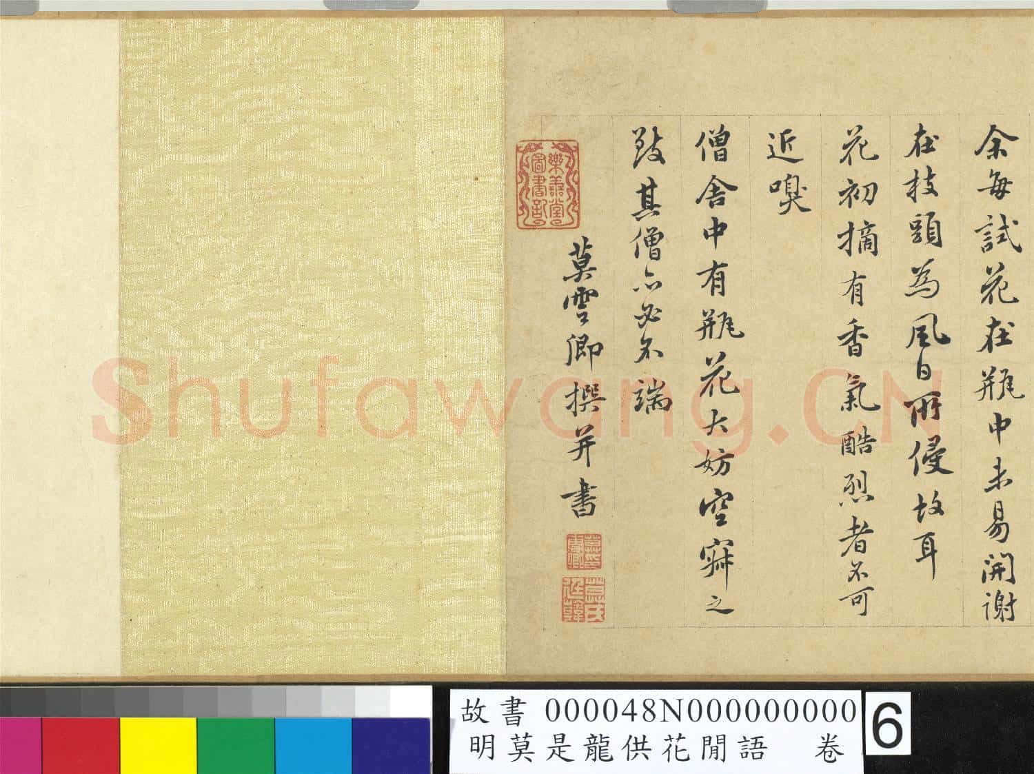 明莫是龍供花閒語 卷