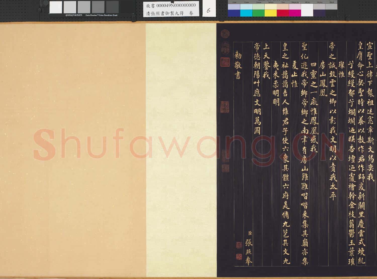 清張照書御製九符 卷