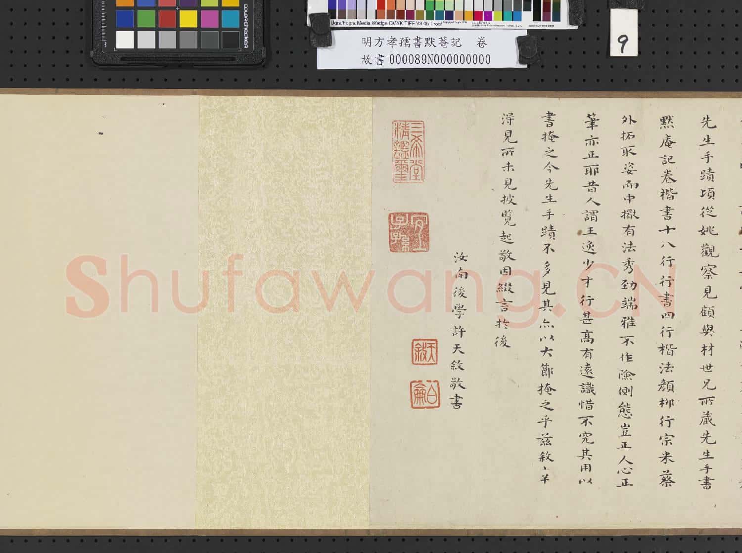 明方孝孺書默菴記 卷