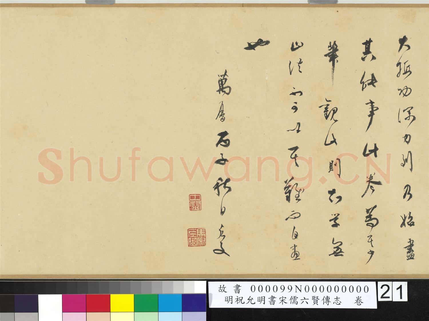明祝允明書宋儒六賢傳志 卷