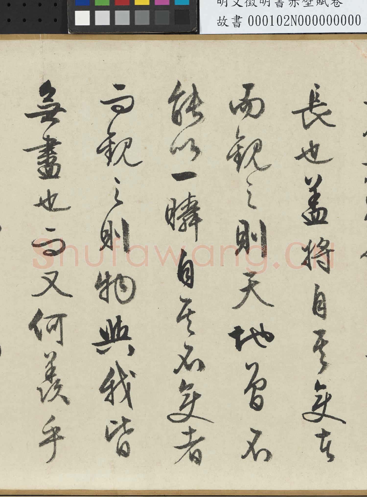 明文徵明書赤壁賦 卷