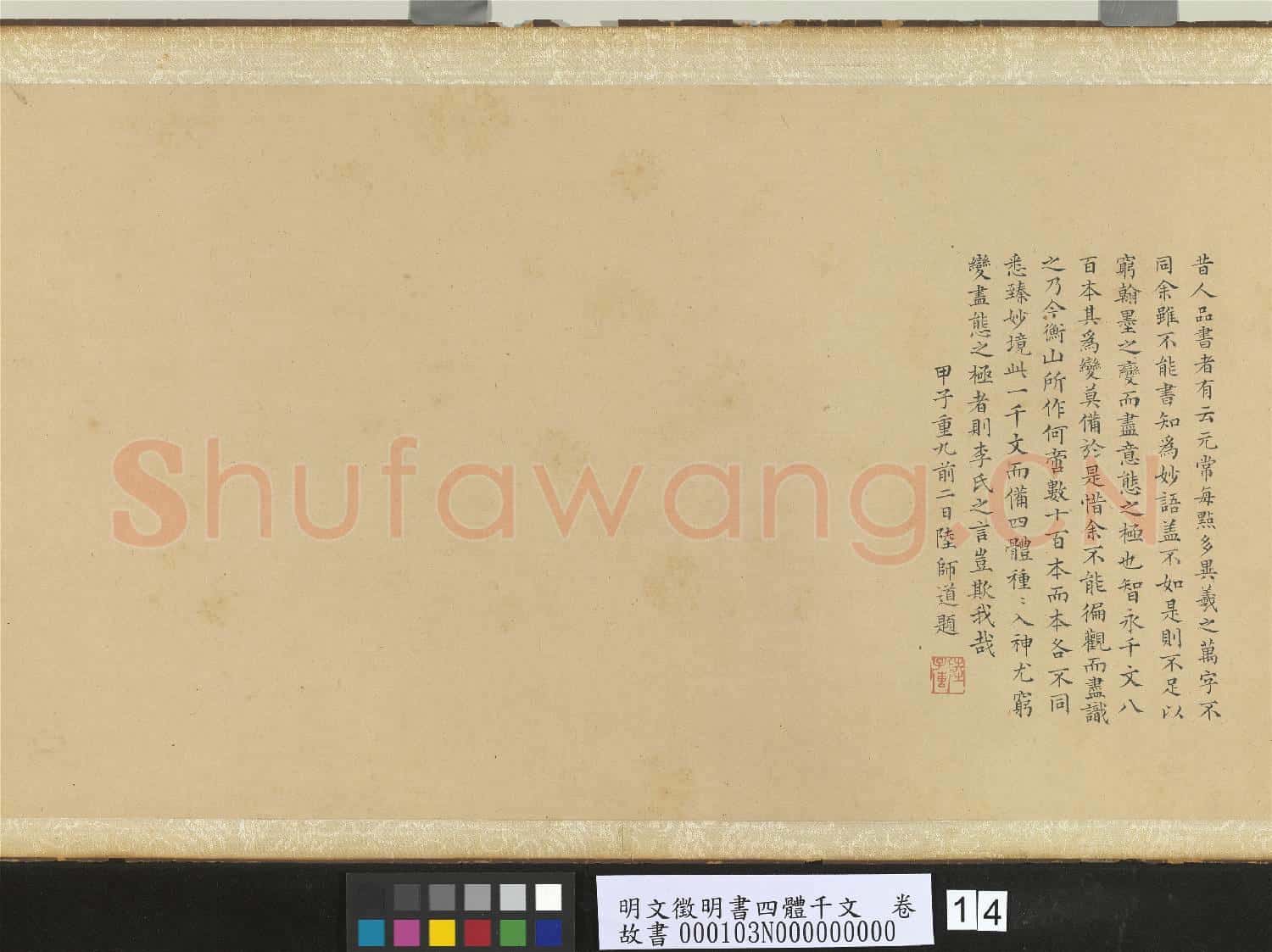 明文徵明書四體千文 卷