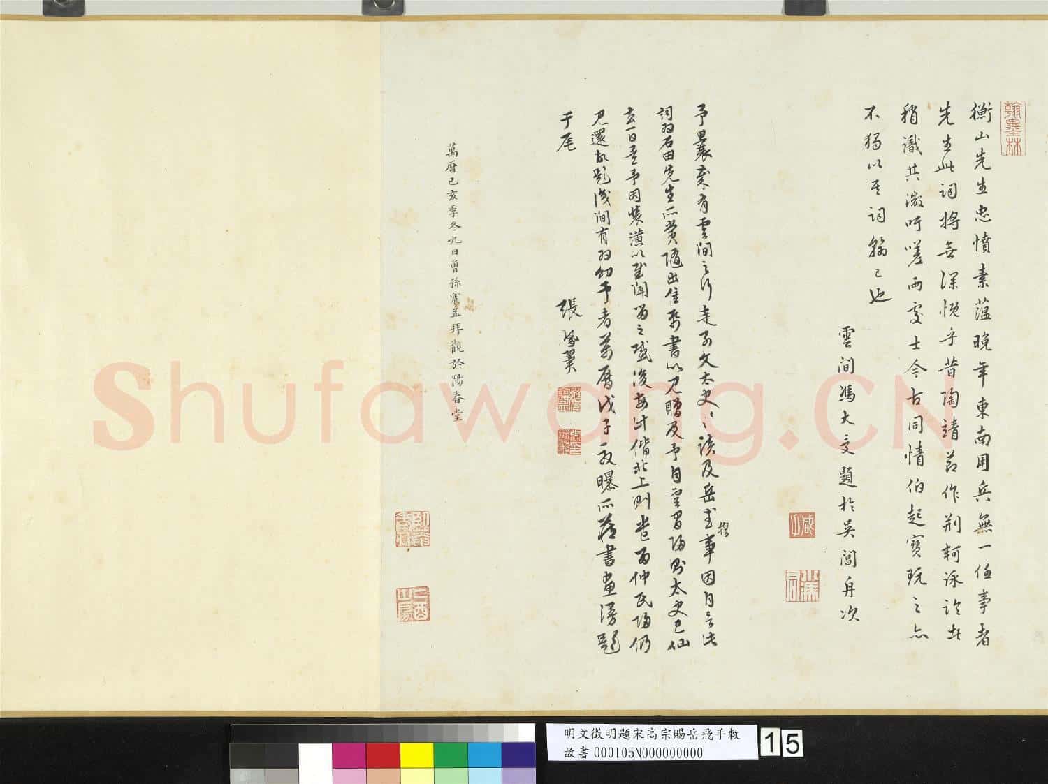 明文徵明題宋高宗賜岳飛手勅詞 卷