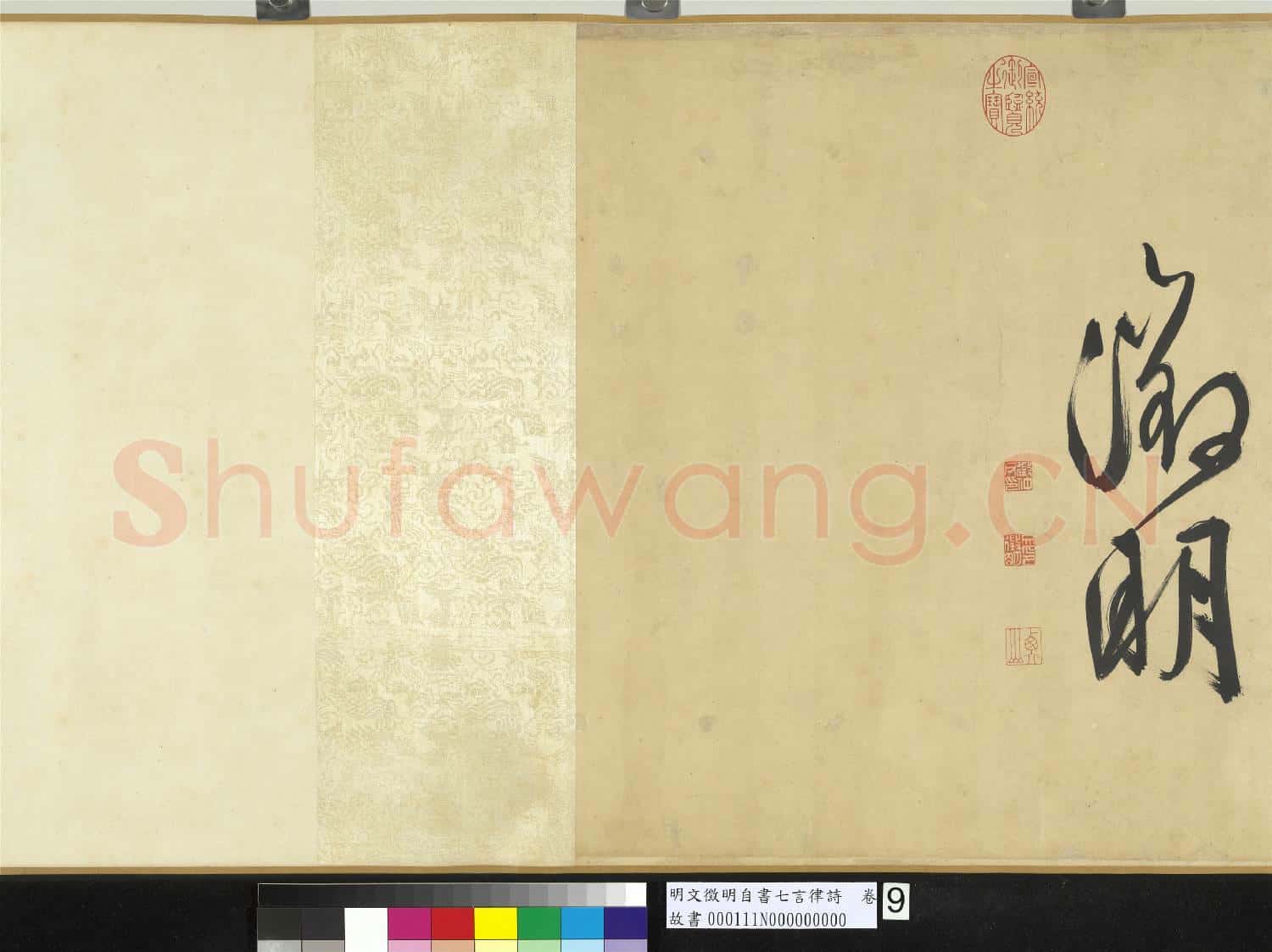 明文徵明自書七言律詩 卷