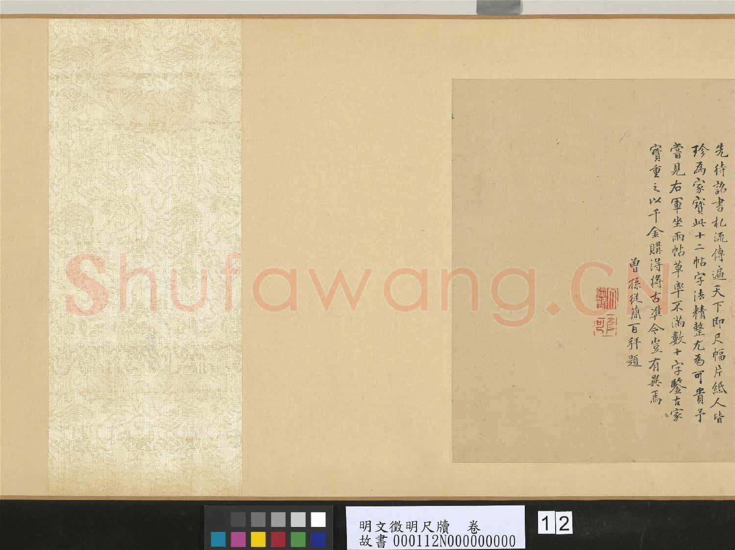 明文徵明尺牘 卷