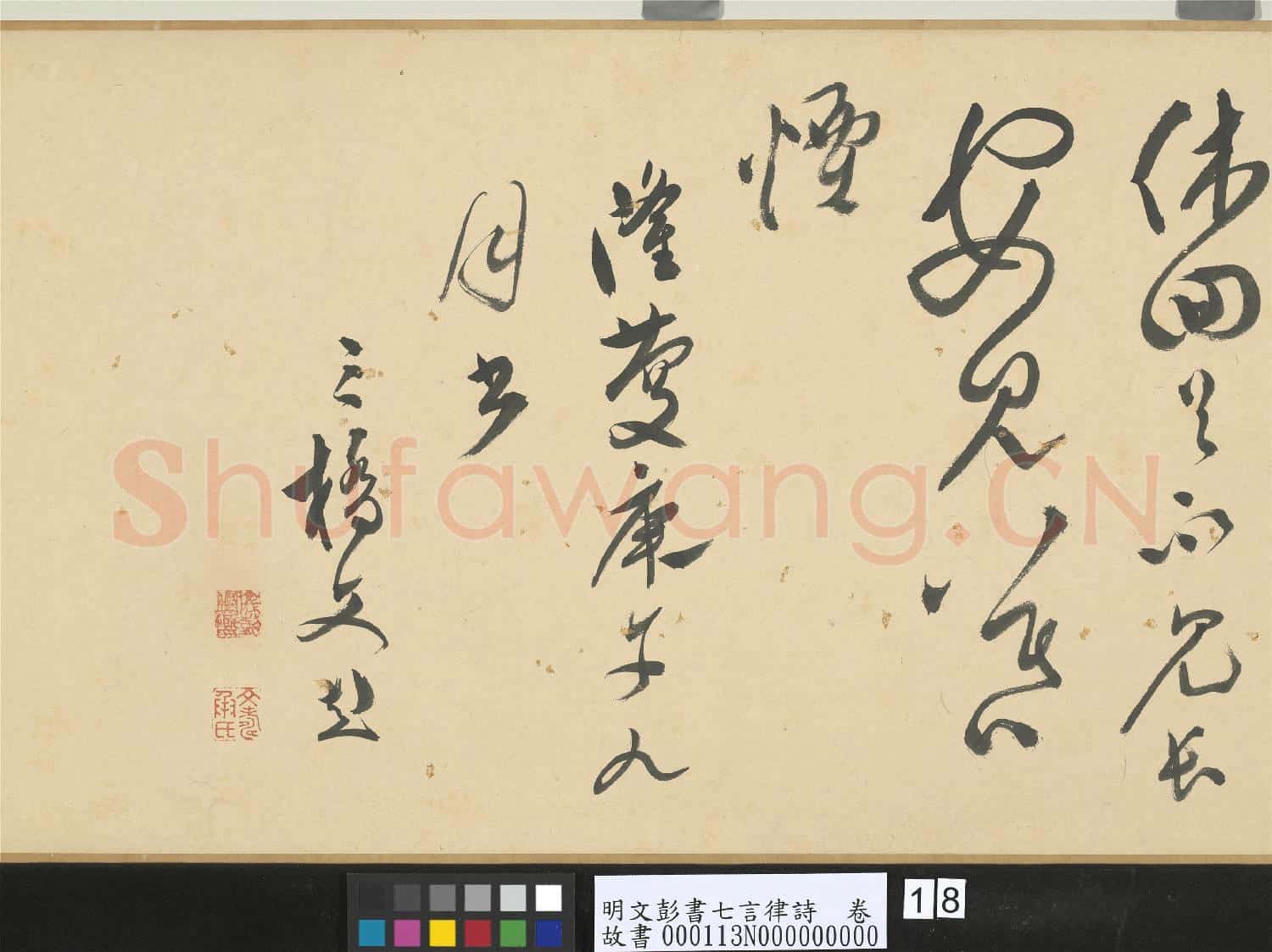 明文彭書七言律詩 卷