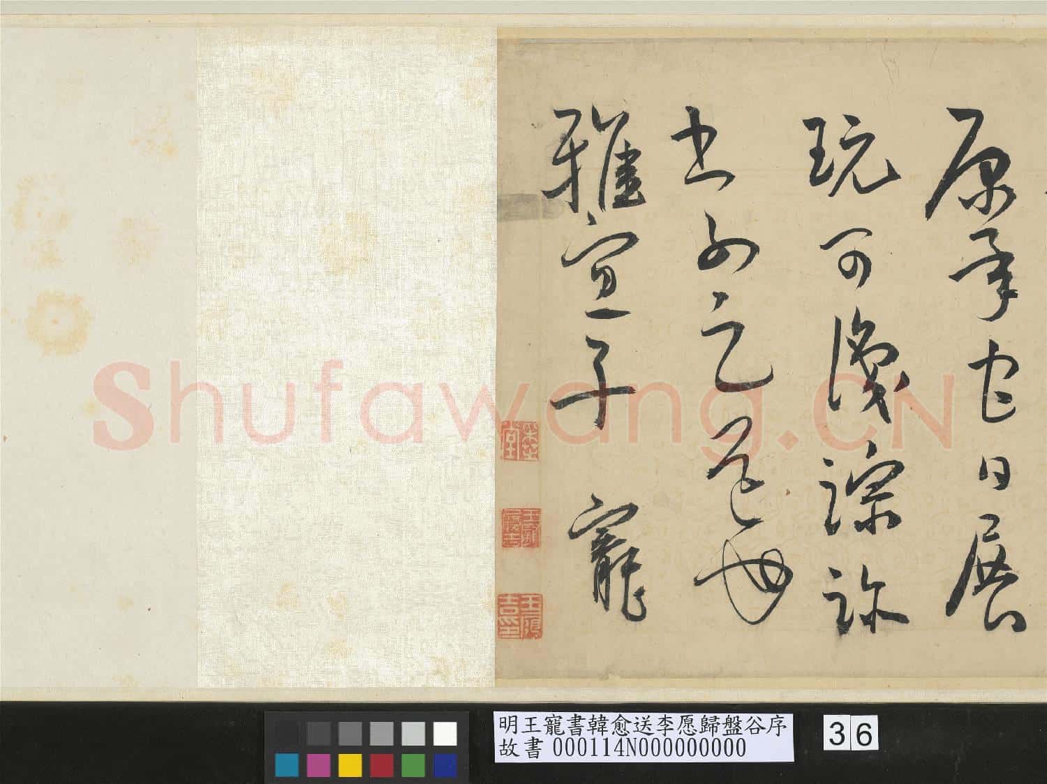 明王寵書韓愈送李愿歸盤谷序 卷