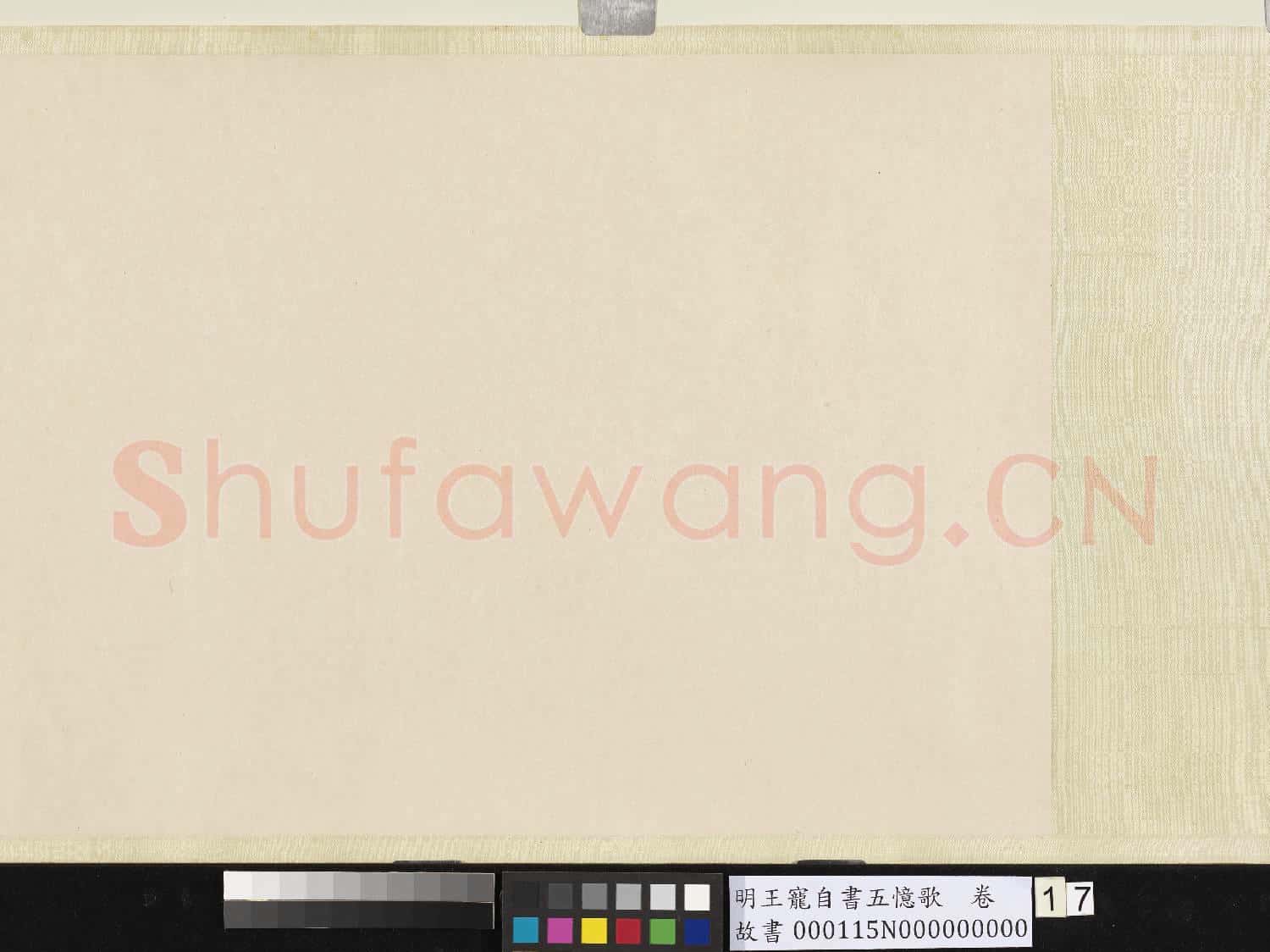 明王寵自書五憶歌 卷