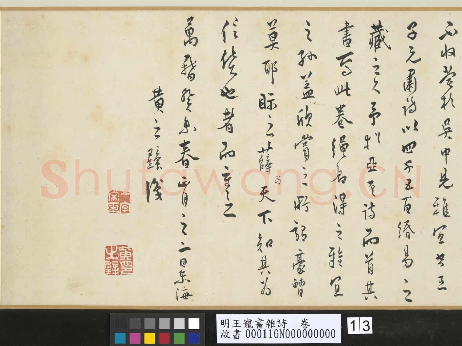 明王寵書雜詩 卷