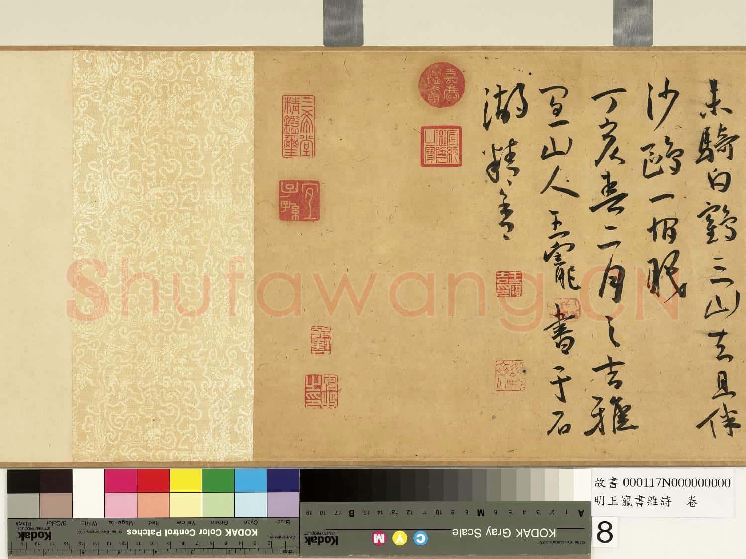 明王寵書雜詩 卷