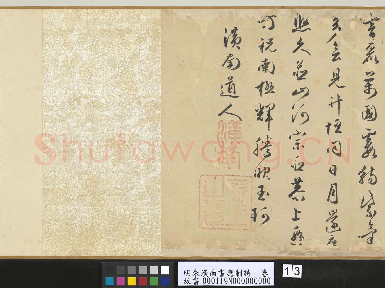 明朱潢南書應制詩 卷
