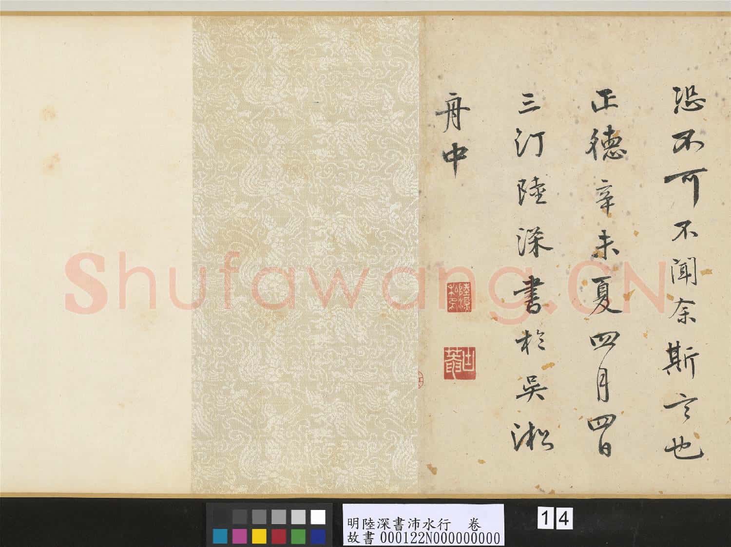 明陸深書沛水行 卷