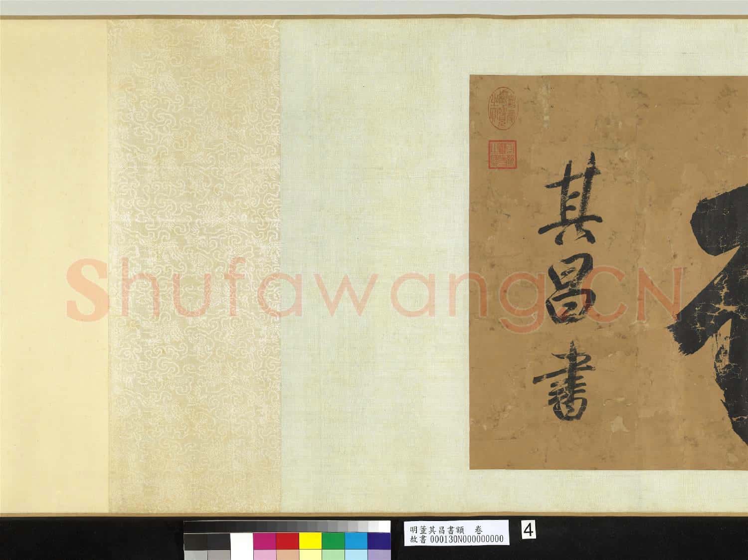 明董其昌書額 卷
