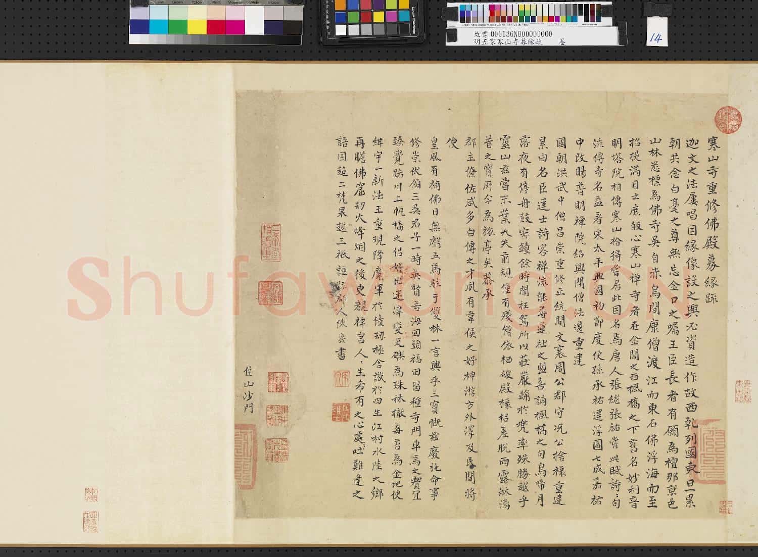 明五家寒山寺募緣疏真蹟 卷