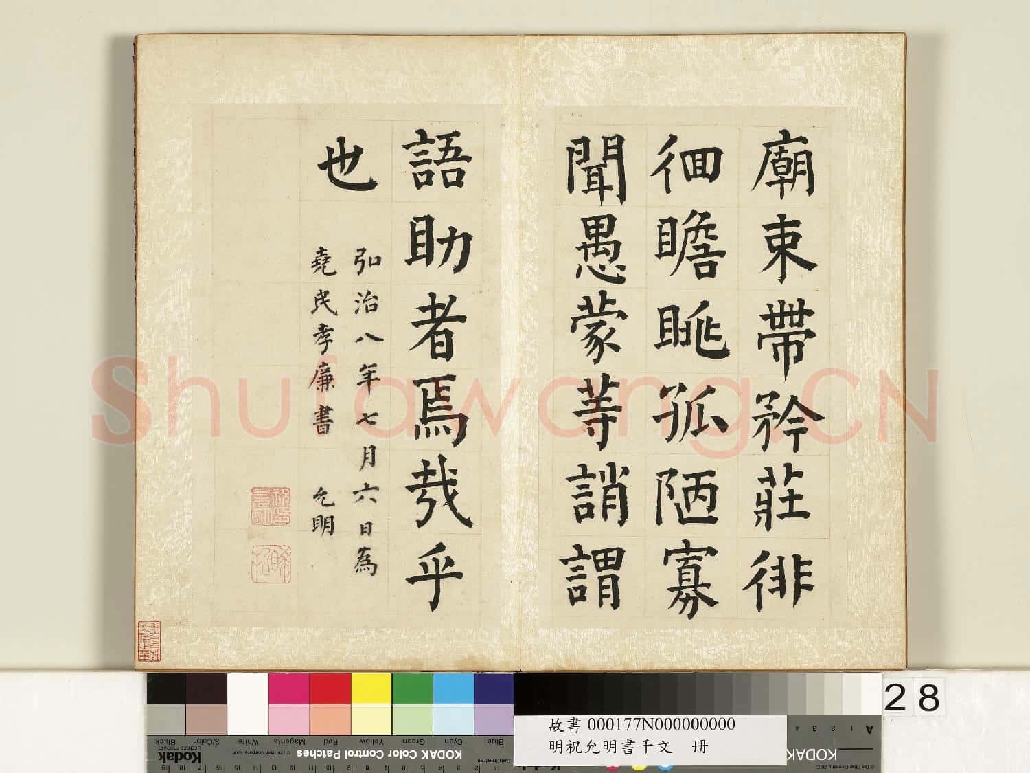 明祝允明書千字文 冊