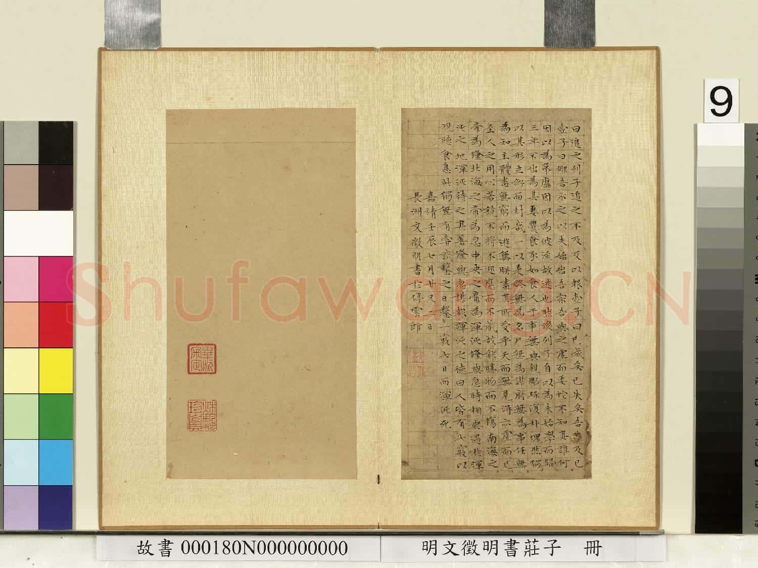 明文徵明書莊子 冊
