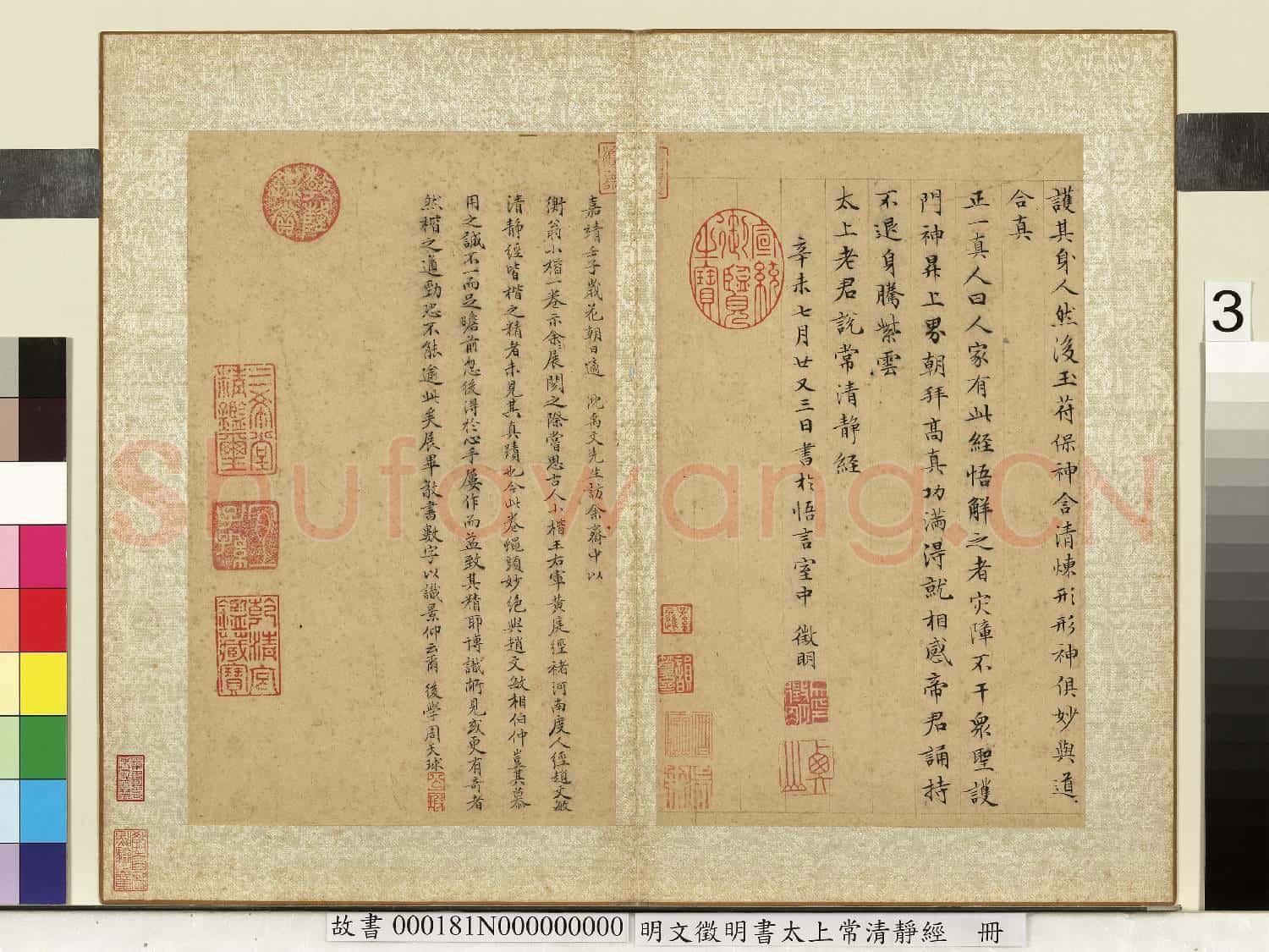 明文徵明書太上常清靜經 冊