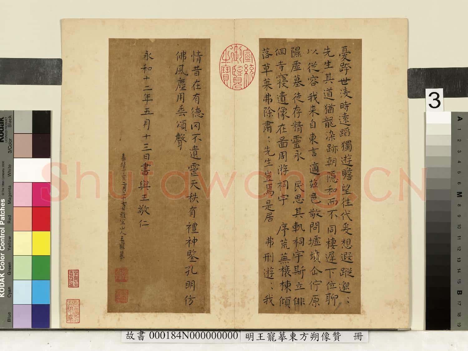 明王寵摹東方朔像贊 冊