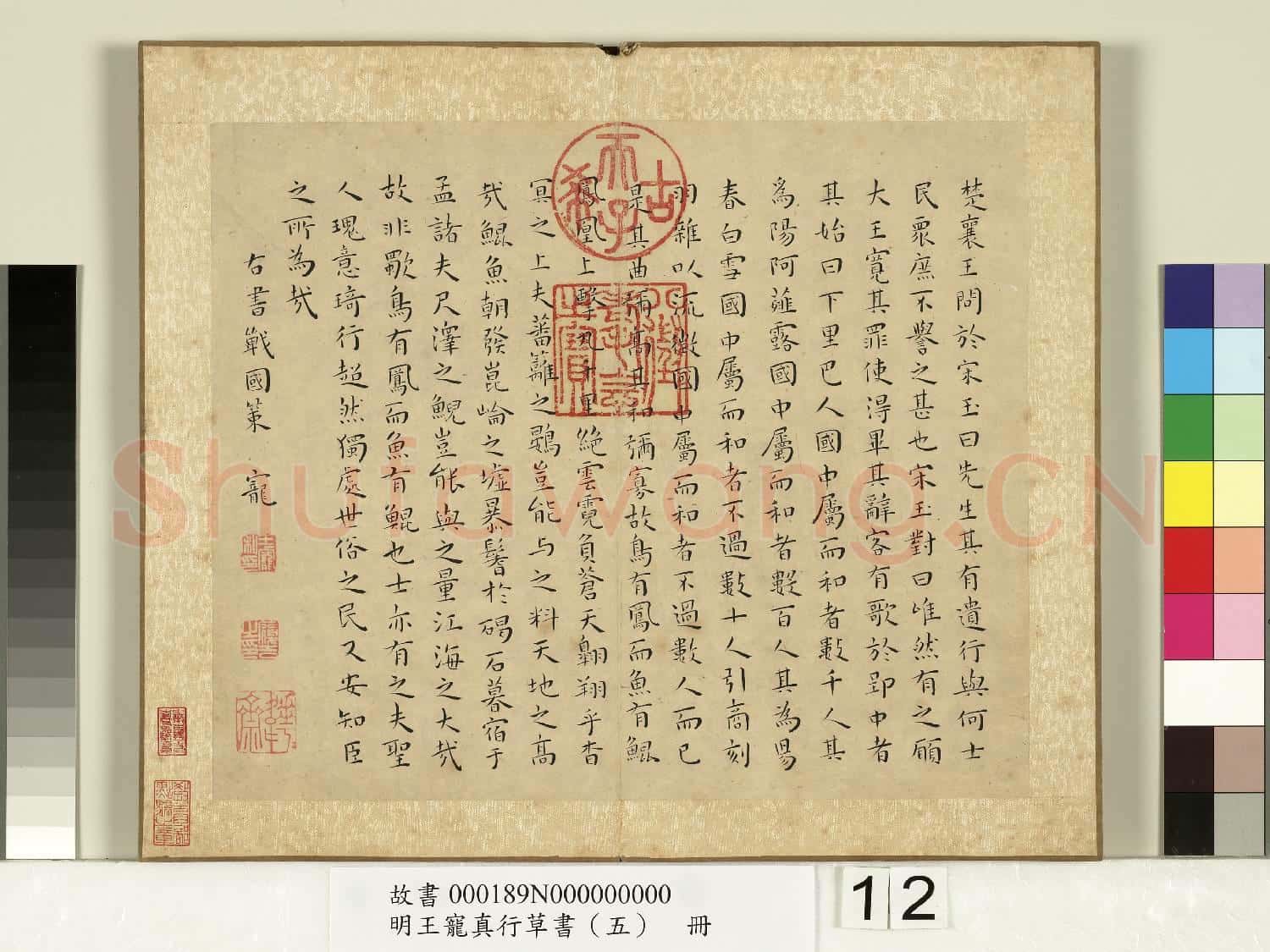 明王寵真行草書(五)冊 戰國策