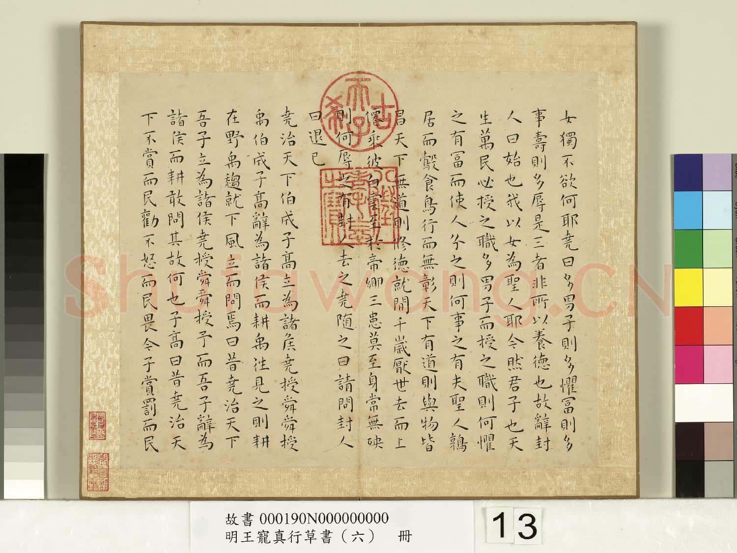 明王寵真行草書(六)冊 穀梁管子晏子莊子