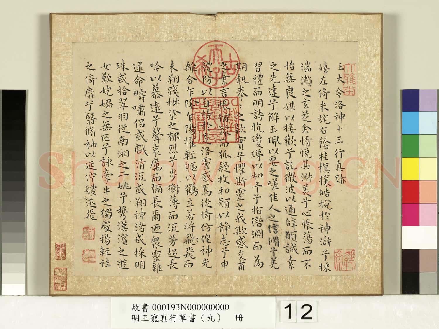 明王寵真行草書(九)冊 季直力命方朔黃庭曹娥大令