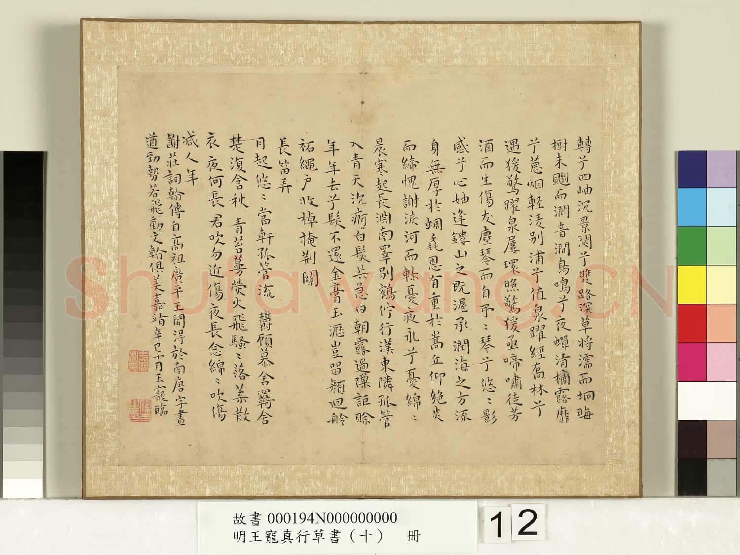 明王寵真行草書(十)冊 樂毅論蘭亭江東帖違遠帖鵝羣帖出師頌麻姑仙壇陰符經瑞雪詠山夜憂長笛弄帖