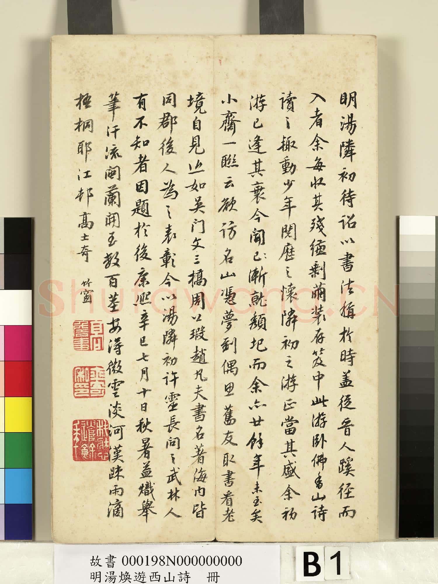 明湯煥遊西山詩 冊
