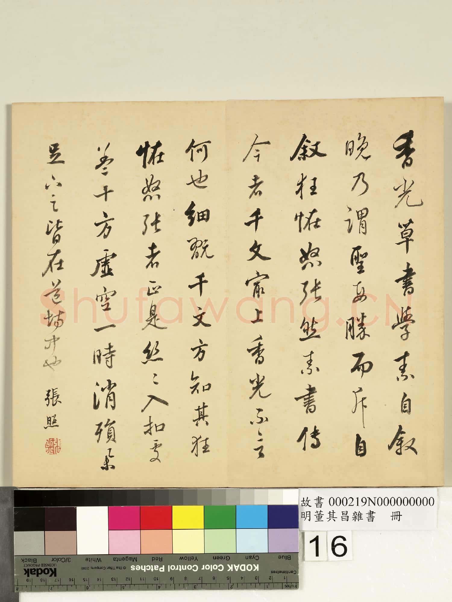 明董其昌雜書 冊