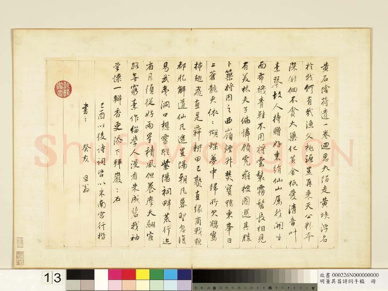 明董其昌詩詞手稿 冊