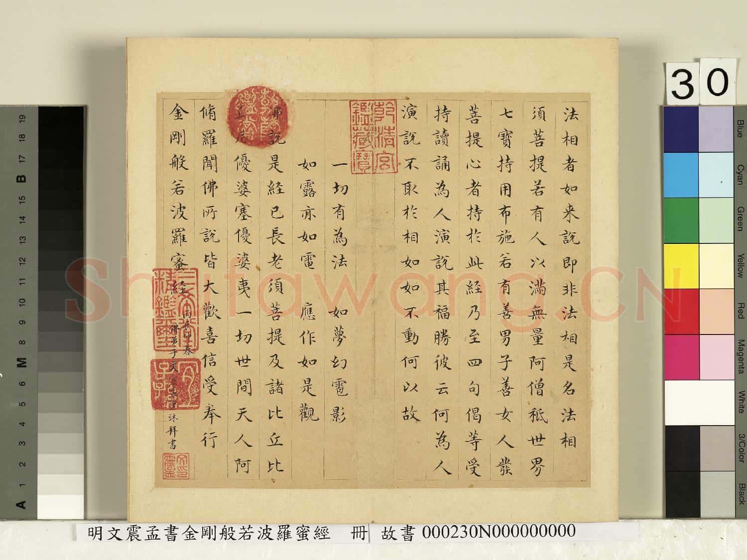 明文震孟書金剛般若波羅蜜經 冊