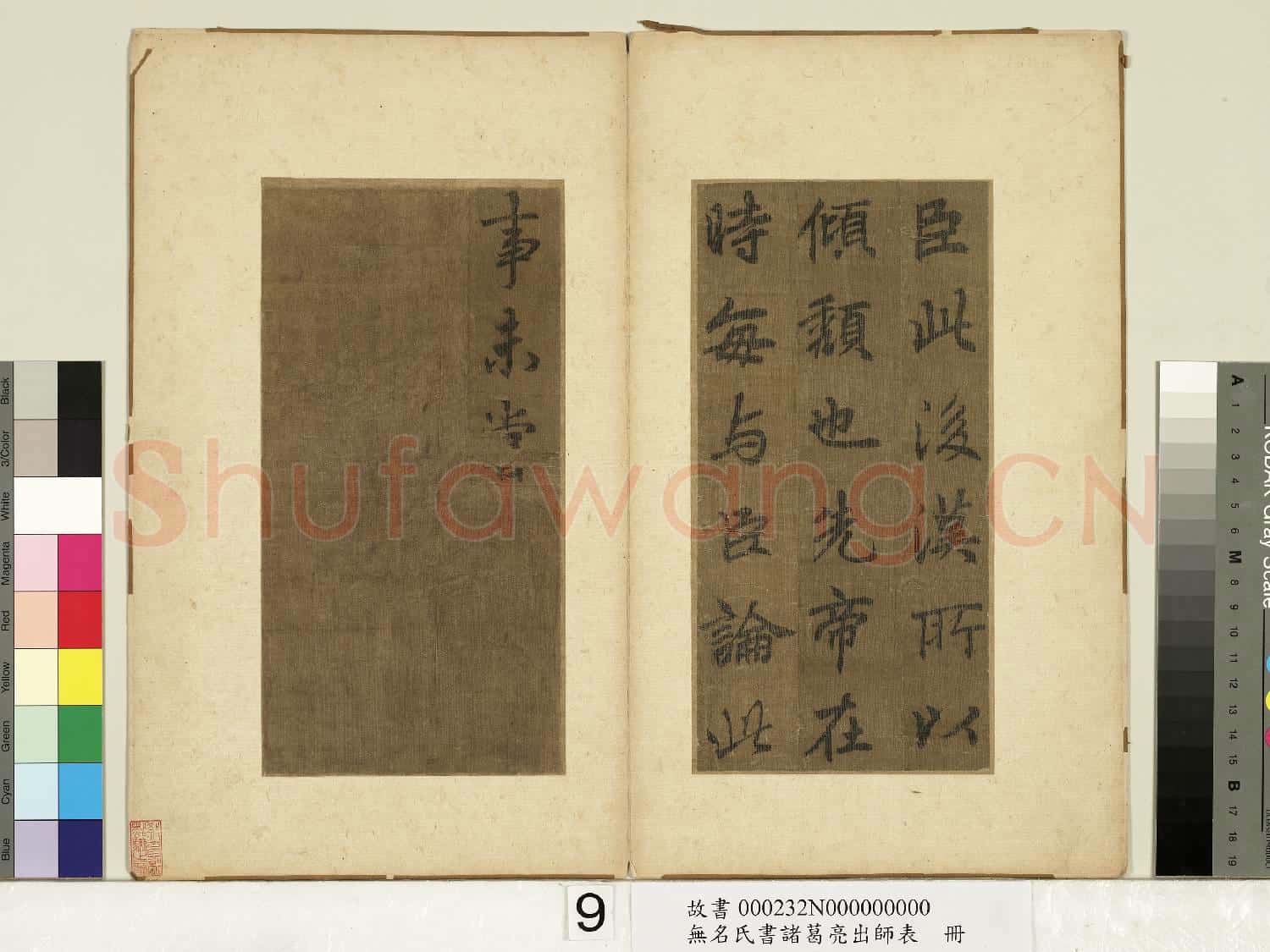 無名氏書諸葛亮出師表 冊