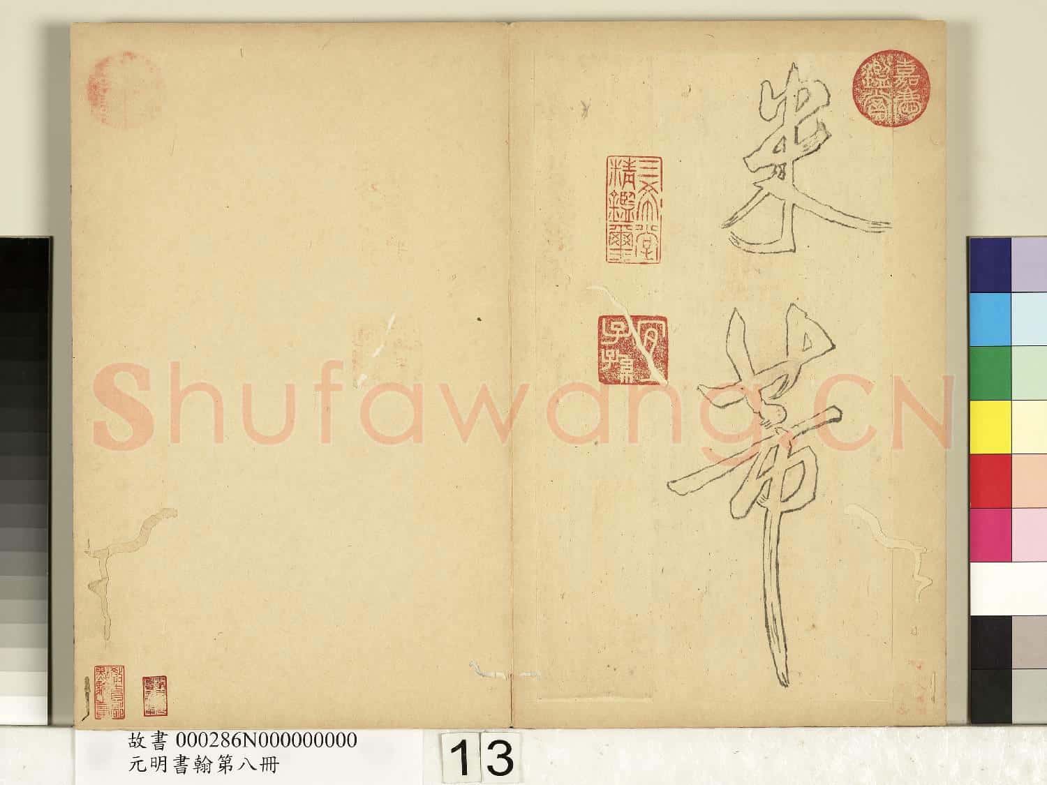 元明書翰第八冊 冊 無名氏雙鉤米芾行書獅子圖讚