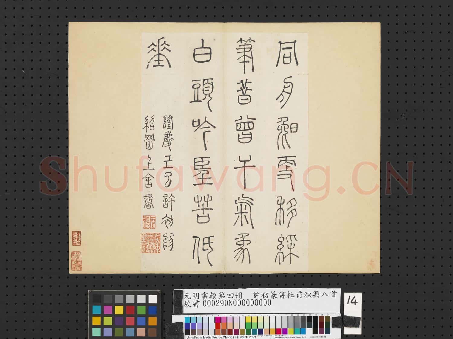 元明書翰第四冊 冊 許初篆書杜甫秋興八首